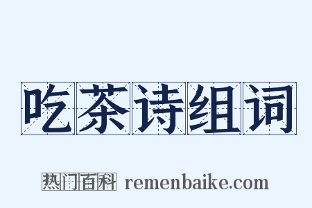 吃茶诗组词是什么意思的图片